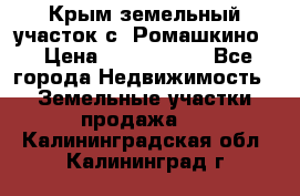 Крым земельный участок с. Ромашкино  › Цена ­ 2 000 000 - Все города Недвижимость » Земельные участки продажа   . Калининградская обл.,Калининград г.